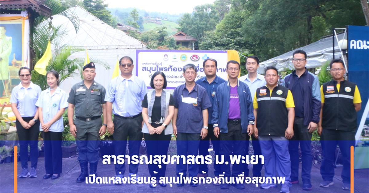 คณะสาธารณสุขศาสตร์ มหาวิทยาลัยพะเยา เปิดแหล่งเรียนรู้สมุนไพรท้องถิ่นเพื่อสุขภาพ  ภายใต้โครงการ 1 ชุมชน 1 นวัตกรรม ดำเนินตามนโยบายมหาวิทยาลัยพะเยา ที่มีปณิธาน“ปัญญาเพื่อความเข้มแข็งของชุมชน” และวิสัยทัศน์ในการพัฒนา “มหาวิทยาลัยสร้างปัญญา  เพื่อนวัตกรรมชุมชน สู่สากล อย่างยั่งยืน” ประกอบกับมหาวิทยาลัยพะเยาเป็นกลุ่มสถาบันการศึกษาชั้นนำในกลุ่มพัฒนาชุมชนท้องถิ่น ที่มุ่งเน้นการพัฒนาแหล่งเรียนรู้ในชุมชน (Learning space) เพื่อความเป็นอยู่ที่ดีของสังคม (Societal Well-being)